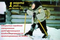 Открытые городские соревнования среди обучающихся младшего возраста по ориентированию на лыжах Открытые городские соревнования среди обучающихся младшего возраста по ориентированию на лыжах